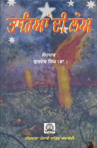 ਤਾਰਿਆਂ ਦੀ ਲੋਅ | Tarian Di Loh